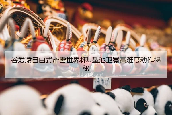 gu-ai-ling-zi-you-shi-hua-xue-shi-jie-bei-xing-chi-wei-mian-gao-nan-du-dong-zuo-jie-mi-3-361.jpg