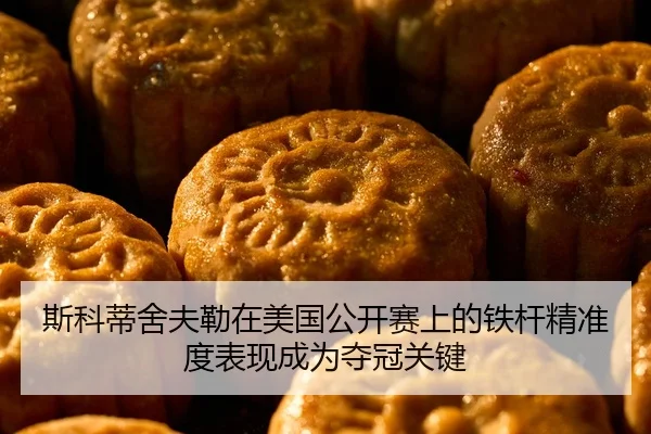 斯科蒂舍夫勒在美国公开赛上的铁杆精准度表现成为夺冠关键