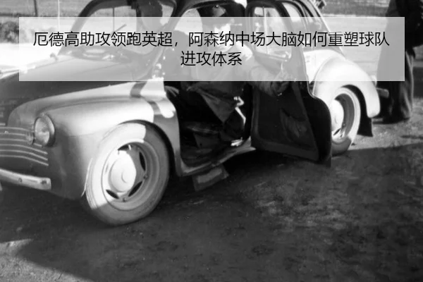 e-de-gao-zhu-gong-ling-pao-ying-chao-a-sen-na-zhong-chang-da-nao-ru-he-zhong-su-qiu-dui-jin-gong-ti-xi-3-427.jpg