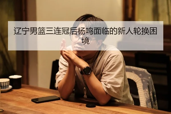 liao-ning-nan-lan-san-lian-guan-hou-yang-ming-mian-lin-de-xin-ren-lun-huan-kun-jing-2-415.jpg