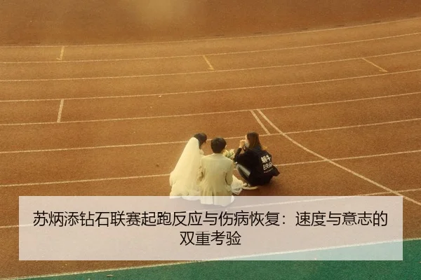 su-bing-tian-zuan-shi-lian-sai-qi-pao-fan-ying-yu-shang-bing-hui-fu-su-du-yu-yi-zhi-de-shuang-chong-kao-yan-3-375.jpg