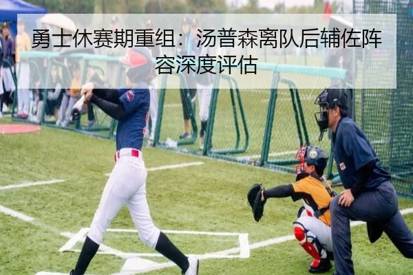 勇士休赛期重组：汤普森离队后辅佐阵容深度评估
