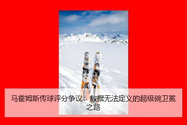 马霍姆斯传球评分争议：数据无法定义的超级碗卫冕之路