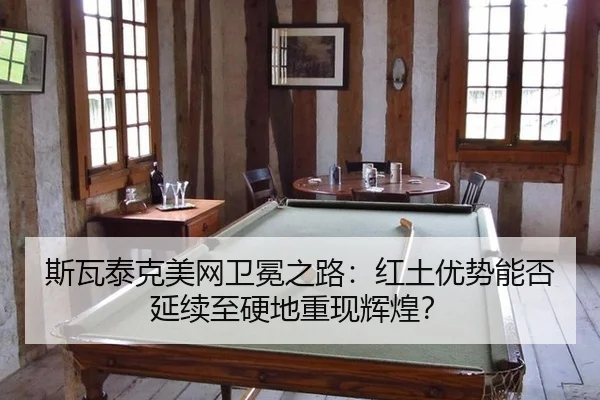si-wa-tai-ke-mei-wang-wei-mian-zhi-lu-hong-tu-you-shi-neng-fou-yan-xu-zhi-ying-di-chong-xian-hui-huang-3-906.jpg
