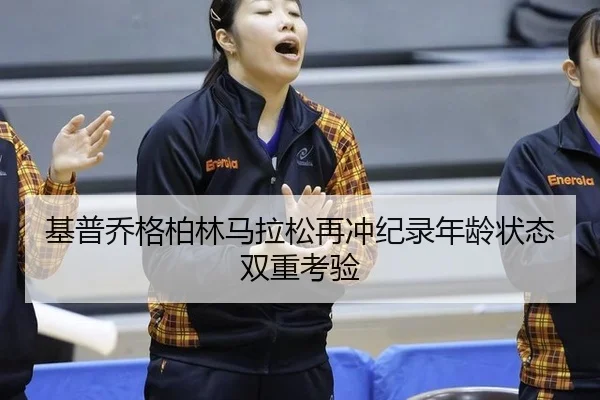 ji-pu-qiao-ge-bo-lin-ma-la-song-zai-chong-ji-lu-nian-ling-zhuang-tai-shuang-chong-kao-yan-3-198.jpg