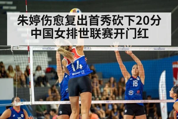 朱婷伤愈复出首秀砍下20分 中国女排世联赛开门红