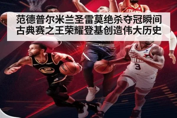 范德普尔米兰圣雷莫绝杀夺冠瞬间古典赛之王荣耀登基创造伟大历史