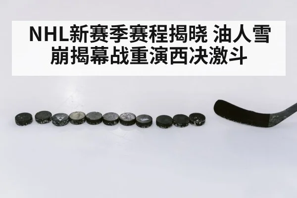 NHL新赛季赛程揭晓 油人雪崩揭幕战重演西决激斗