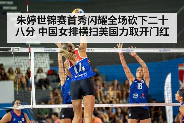 朱婷世锦赛首秀闪耀全场砍下二十八分 中国女排横扫美国力取开门红